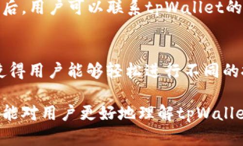   tpWallet里面的U安全吗？全面解析tpWallet的安全性与用户指南 / 

 guanjianci tpWallet， U币， 数字钱包， 安全性 /guanjianci 

在当今数字化的时代，越来越多的人开始使用数字钱包来存储和管理他们的数字资产。其中，tpWallet是一个备受关注的数字钱包应用，尤其是它所支持的U币（通常指的是Tether的USDT），引发了很多用户的疑问：tpWallet里面的U币安全吗？在这篇文章中，我们将深入探讨tpWallet的安全性，帮助用户更好地理解如何保护他们的数字资产，并回答一些常见的问题。

tpWallet介绍
tpWallet是一款新兴的数字资产钱包，支持多个数字货币的存储与交易。用户可以通过tpWallet方便地管理他们的虚拟资产，参与各种DeFi（去中心化金融）项目，进行交易和投资。
tpWallet以其用户友好的界面和强大的功能吸引了大量用户。然而，随着数字货币市场的火热，安全问题也变得越来越重要。用户们需要考虑到如何安全地管理他们在tpWallet中的资产，特别是U币这类稳定币。

数字货币安全性概述
在了解tpWallet的安全性之前，我们需要认识到数字货币本身所面临的安全风险。无论是数字钱包、交易所还是区块链网络，都可能成为黑客攻击的目标。用户在使用数字钱包时，必须考虑到以下几种安全隐患：
ul
    listrong黑客攻击：/strong黑客可能通过各种手段侵入钱包，窃取用户的资产。/li
    listrong钓鱼骗局：/strong用户可能收到伪装成真实交易平台的邮件或链接，从而泄露他们的私钥或密码。/li
    listrong软件漏洞：/strong钱包软件可能存在漏洞，黑客可以通过这些漏洞获取用户信息。/li
    listrong用户失误：/strong用户在管理私钥和密码时的不小心可能导致资产损失。/li
/ul

tpWallet的安全措施
为了保护用户的资产，tpWallet采用了一系列安全措施。以下是一些主要的安全功能：
ul
    listrong私钥管理：/strongtpWallet采用去中心化的私钥管理方式，用户的私钥存储在本地设备中，只有用户自己能够访问，这大大降低了资产被盗的风险。/li
    listrong双重身份验证：/strongtpWallet支持双重身份验证（2FA），用户在登录和进行重要操作时需要提供额外的验证信息，增强安全性。/li
    listrong数据加密：/strongtpWallet对用户的数据进行加密存储，防止个人信息被窃取。/li
    listrong定期安全审计：/strongtpWallet会定期进行安全审计，以发现和修复潜在的安全隐患。/li
/ul

官方认可与社区反馈
tpWallet在业内逐渐获得了一定的认可，许多用户在社交媒体和专门的数字资产论坛上分享了他们的使用体验。大部分用户认为tpWallet的界面友好且易于使用，但也有一些用户提出了安全性方面的担忧。在涉及资产安全的问题上，tpWallet的官方团队也积极回应用户的疑问，并不断完善安全措施。

如何安全使用tpWallet中的U币
如前所述，尽管tpWallet有多重安全措施，用户在使用tpWallet中的U币时还是需要采取一些额外的预防措施：
ul
    listrong定期更改密码：/strong用户应定期更改其tpWallet账户的密码，并选择强密码来增加安全性。/li
    listrong备份私钥：/strong用户应妥善备份自己的私钥，并避免将其存储在联网设备上，以防被窃取。/li
    listrong警惕钓鱼链接：/strong用户在收到有关tpWallet的任何链接时，应确认其真实来源，避免点击可疑链接。/li
    listrong定期检查账户活动：/strong用户应定期检查其账户活动，及时发现任何异常操作。/li
/ul

常见问题解答

1. tpWallet的U币和其他钱包相比有哪些优势？
tpWallet的U币与其他钱包相比，有几个显著的优势。首先，tpWallet采用了去中心化的存储方式，用户的私钥保存在设备本地，这降低了集中式服务器受到攻击的风险。其次，tpWallet提供了双重身份验证和数据加密等安全措施，进一步增强了用户的资产安全。此外，tpWallet的用户界面友好，支持多种数字资产，便于用户管理这些资产。

2. 如果忘记tpWallet的密码，我该如何找回？
忘记tpWallet的密码是一个较为常见的问题。通常情况下，tpWallet会在创建账户时提示用户妥善保存密码以及相关的恢复信息。如果用户忘记密码，但仍然能够使用恢复信息，通常可以通过恢复流程来重置密码。不过，如果用户丢失了所有相关的恢复信息，找回账户将会非常困难，甚至可能导致资产永久丢失。因此，注册时需谨慎妥善管理这些信息。

3. tpWallet的交易手续费是多少？
tpWallet的交易手续费因不同类型的交易、网络费用等而异。通常情况下，它的手续费相对其他主流钱包来说是较为合理的。用户在进行交易时，可以在确认交易前查看具体的手续费信息。另外，tpWallet还会根据市场波动进行调整，因此建议用户在进行大额交易时注意手续费的变化。

4. tpWallet支持哪些类型的数字资产？
tpWallet作为一款多功能数字钱包，支持多种类型的数字资产。用户可以在tpWallet中存储和管理包括比特币（BTC）、以太坊（ETH）、USDT等在内的多种加密货币。tpWallet还会定期更新，以支持更多新兴的数字资产，给予用户更多选择，满足不同用户的需求。

5. 如果我的tpWallet被盗，我该怎么办？
如果用户怀疑自己的tpWallet被盗，首先要做的是立即更改密码和开启双重身份验证，阻止进一步的损失。同时，用户应尽快冻结相关的交易，保护资产不被转出。在此之后，用户可以联系tpWallet的客服团队寻求额外的帮助和建议。如果能够提供被盗前的交易记录和相关证据，可能会使问题解决的几率增加。

6. 我可以使用tpWallet进行DeFi交易吗？
是的，tpWallet支持进行去中心化金融（DeFi）交易。用户可以通过tpWallet访问各种DeFi平台，参与借贷、流动性挖掘等操作。tpWallet提供了与DeFi市场的无缝连接，使得用户能够轻松进行不同的投资活动。不过，用户在参与DeFi交易时，仍然需要注意项目的安全性和风险管理，因为DeFi市场中的投资风险相对较高。

综上所述，tpWallet在提供功能便利性的同时，也通过一系列安全措施保护用户资产的安全。然而，用户还需始终保持警惕，主动采取措施保障自己的资产安全。希望本文能对用户更好地理解tpWallet提供帮助，为每一个用户的数字资产保驾护航。