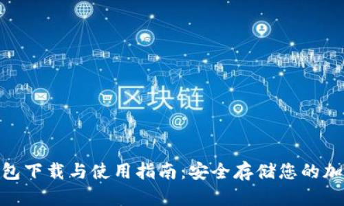 BRD钱包下载与使用指南:安全存储您的加密资产