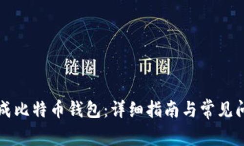 如何生成比特币钱包:详细指南与常见问题解析