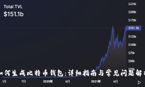 如何生成比特币钱包:详细指南与常见问题解析