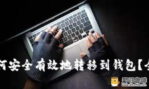 比特币如何安全有效地转移到钱包?全方位指南