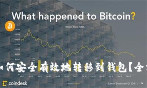 比特币如何安全有效地转移到钱包?全方位指南