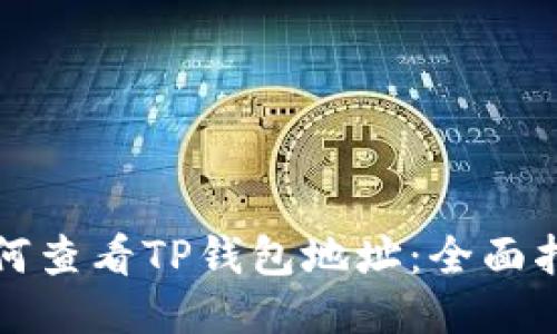 如何查看TP钱包地址:全面指南