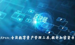 tpWallettron：全新数字资产管理工具，提