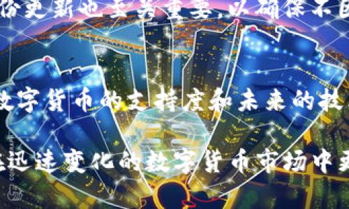   TP观察钱包与冷钱包的联动机制详解 / 
 guanjianci TP观察钱包,冷钱包,数字资产安全,加密货币 /guanjianci 

随着数字货币的盛行，如何安全地存储和管理这些虚拟资产成为了用户的主要关切之一。在众多的钱包选择中，TP观察钱包凭借其独特的设计和强大的安全性，受到了广泛的欢迎。同时，冷钱包作为一个重要的储存方式，进一步提升了用户资产的安全性。那么，TP观察钱包如何与冷钱包有效联动呢？本文将对此进行深入探讨。

一、什么是TP观察钱包？
TP观察钱包是一种数字货币钱包，旨在为用户提供安全便捷的数字资产管理服务。它不仅支持多种主流加密货币，还通过区块链技术确保交易的透明性和安全性。TP观察钱包的一个显著特点是，其可以与冷钱包联动，帮助用户实现更高层次的资产保护。

二、冷钱包的基本概念
冷钱包是一种离线存储数字资产的方式，通常不会直接连接到互联网。这种存储方式极大降低了被黑客攻击和其他网络风险的可能性。冷钱包通常会以硬件设备的形式存在，用户通过这些设备来管理和存储自己的加密货币。然而，由于其离线特性，冷钱包的操作相对复杂，需要一定的技术知识。

三、TP观察钱包如何与冷钱包联动？
TP观察钱包与冷钱包的联动机制主要体现在以下几个方面：

1. **资产转移**：用户可以通过TP观察钱包向冷钱包安全地转移资产。用户只需在TP观察钱包中选择要转移的资产，输入冷钱包的地址并确定数量，便能轻松完成转移。这一过程保证了用户在不影响冷钱包安全性的情况下，稳定地管理其资产。

2. **实时监控**：TP观察钱包能够实时监控用户冷钱包中的资产动态。用户可以在TP观察钱包的界面中查看自己冷钱包中资产的当前状态，包括余额、交易历史等信息。这种实时性使得用户在需要时可以快速做出决策。

3. **安全性增强**：TP观察钱包与冷钱包联动后，用户在进行交易时可以使用冷钱包内的密钥进行身份验证，从而为交易增添了一层安全保障。即便是在不安全的网络环境下，用户也能够确保自己的交易安全。

四、TP观察钱包的优势
TP观察钱包相较于其他钱包的优势主要体现在以下几个方面：

1. **用户友好**：TP观察钱包的界面设计简洁直观，使得即使是新手用户也能轻松上手。它有强大的用户支持体系，能够帮助用户解决使用过程中的疑难问题。

2. **安全可靠**：TP观察钱包采用了业界领先的安全技术，如多重身份验证、端到端加密等，确保用户的数字资产不受威胁。同时，冷钱包的联动模式进一步增强了用户的资产安全性。

3. **高效便捷**：TP观察钱包允许用户迅速访问和管理他们的数字资产，用户能够快速进行转账、交易等操作，大大提升了管理效率。

五、TP观察钱包与冷钱包联动的使用场景
TP观察钱包与冷钱包的联动适用于多种使用场景：

1. **长期持有**：适合那些希望长期持有数字资产的用户，将部分资产转移到冷钱包，而日常的交易则通过TP观察钱包进行管理。

2. **资产多样化**：投资者可以将不同种类的数字资产分散存储于冷钱包，以提升安全性；而在需要交易时，可以通过TP观察钱包灵活解锁和操作。

3. **安全保护**：对于高净值用户或有大量数字资产的用户，通过TP观察钱包和冷钱包的联动能够为其提供更全面的安全保护，降低风险。

六、可能的相关问题及详解

1. 如何选择合适的冷钱包？
选择冷钱包时，用户需要关注多个因素，包括安全性、兼容性和使用便捷性。首先，用户应该优先选择市场上用户评价良好、经历过市场考验的冷钱包品牌。其次，查看冷钱包对不同种类数字资产的支持程度，确保其能够满足用户的需求。另外，冷钱包的设计版本也至关重要，用户需要考虑设备的便携性以及它是否容易在操作期间进行使用。

2. 使用TP观察钱包转移资产到冷钱包的流程如何？
使用TP观察钱包转移资产到冷钱包的流程比较简单。首先，用户需要在TP观察钱包中选择要转移的资产。然后，输入冷钱包的地址和转移的数量，确认交易信息无误后，进行确认。在整个过程中，TP观察钱包会提示用户确保冷钱包地址的准确性，以避免因输入错误而导致的资产损失。

3. TP观察钱包的安全性如何保障？
TP观察钱包的安全性主要通过多重身份验证、端到端加密和安全备份来保障。多重身份验证要求用户在进行重要操作时提供额外的信息，增加了账户被盗的难度。端到端加密确保用户数据在传输过程中不会被窃取。此外，TP观察钱包还提供了安全备份功能，用户可以将私钥和恢复信息妥善保存，以防丢失。

4. 谁有必要使用冷钱包？
对于任何需要长期持有大量数字资产的用户来说，使用冷钱包都是非常必要的。特别是那些涉及高风险投资的用户，冷钱包通过离线存储，可以有效防止黑客攻击。对于从事加密货币交易、投资的专业人士和机构用户来说，冷钱包是保护资产安全的重要工具。

5. 冷钱包如何进行安全备份？
冷钱包的安全备份通常会提供多个备份选项，如纸质备份或通过其他硬件设备进行存储。用户应妥善保存备份信息，并且不应任意分享。同时，定期进行备份更新也至关重要，以确保不因软件更新而丢失重要信息。

6. 如何判断TP观察钱包是否值得使用？
判断TP观察钱包是否值得使用，可以通过以下几个方面进行考量：首先，查看用户评价和使用反馈；其次，研究其安全措施和服务支持；最后，关注其对各类数字货币的支持度和未来的技术更新。若TP观察钱包在这些方面表现出色，且与用户的需求匹配，便可考虑使用。

总之，TP观察钱包与冷钱包的联动，为用户提供了更为安全高效的数字资产管理方式。在此基础上，用户应加强自身的安全意识，合理规划资产配置，才能在迅速变化的数字货币市场中更好地保护自己的利益。