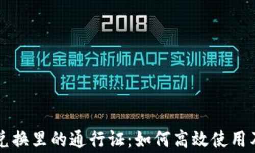tpWallet兑换里的通行证:如何高效使用及注意事项