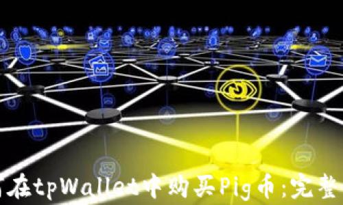 如何在tpWallet中购买Pig币:完整指南
