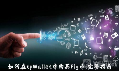 如何在tpWallet中购买Pig币:完整指南