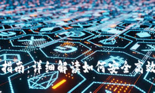 SC私人钱包使用指南:详细解读如何安全高效地管理数字资产