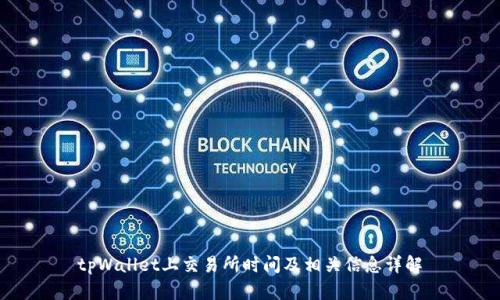 tpWallet上交易所时间及相关信息详解
