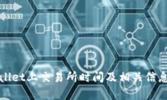 tpWallet上交易所时间及相关信息详解