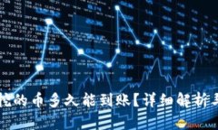 轻松矿工挖的币多久能到账？详细解析