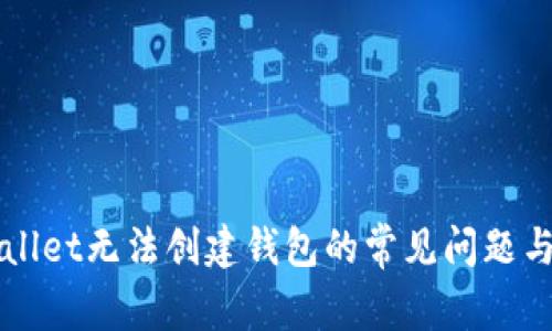 解决tpWallet无法创建钱包的常见问题与步骤详解