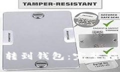 如何将火币币转到钱包：完整指南与操