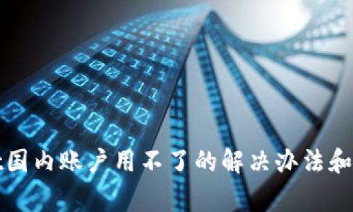tpWallet国内账户用不了的解决办法和注意事项