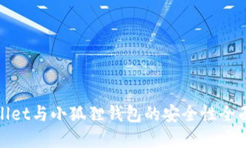 tpWallet与小狐狸钱包的安全性全面比较