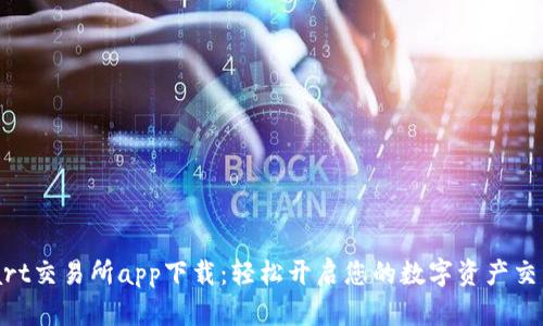 Bitmart交易所app下载:轻松开启您的数字资产交易之旅