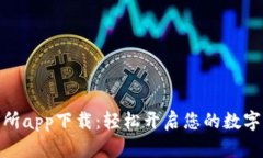 Bitmart交易所app下载：轻松开启您的数