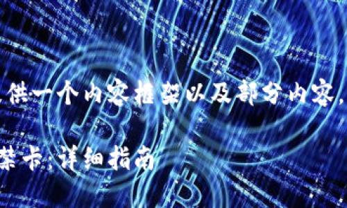 由于内容较长,我将为你提供一个内容框架以及部分内容。请参考以下格式进行扩展。
如何下载华为手机钱包门禁卡:详细指南