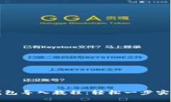 tpWallet钱包导入教程：轻松一步实现资