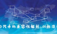 ERC20代币的兼容性解析：从标准到实践