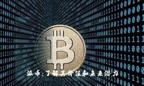 派币:了解其价值和未来潜力