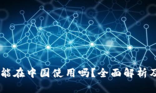 Coinbase能在中国使用吗?全面解析及使用指南