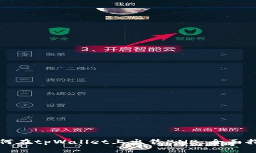 如何在tpWallet上出售BNB:全面指南