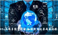 OKEx买币手续费详解：如何降低交易成