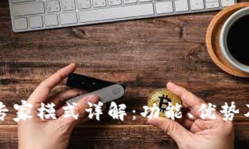 tpWallet专家模式详解:功能、优势及使用技巧