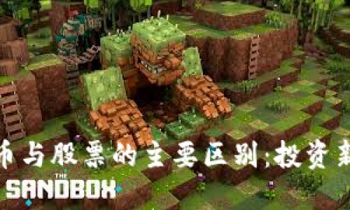 数字货币与股票的主要区别:投资新手必看