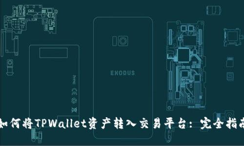 如何将TPWallet资产转入交易平台: 完全指南