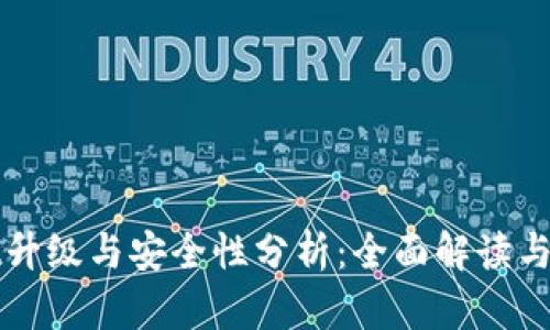 tpWallet升级与安全性分析:全面解读与用户指南