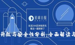 tpWallet升级与安全性分析：全面解读与