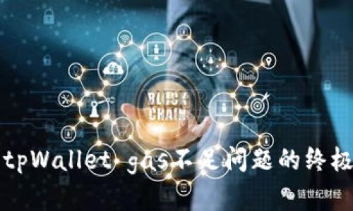 解决tpWallet gas不足问题的终极指南