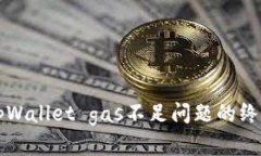 解决tpWallet gas不足问题的终极指南