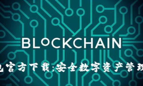 SafePal钱包官方下载:安全数字资产管理的最佳选择