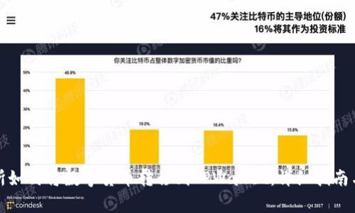 抹茶交易所如何将数字货币转移到TPWallet:详细指南与注意事项