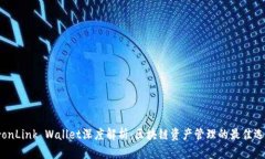 TronLink Wallet深度解析：区块链资产管理