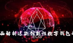 tpWallet：全面解析这款创新性数字钱包