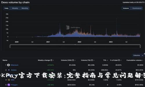 OKPay官方下载安装:完整指南与常见问题解答
