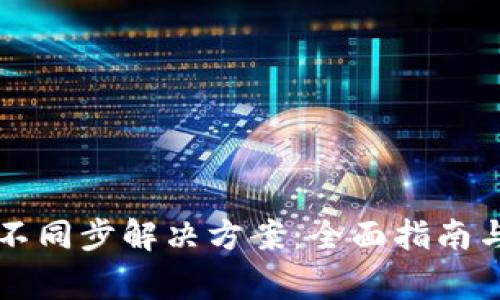 tpWallet数据不同步解决方案:全面指南与常见问题解答