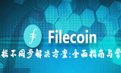 tpWallet数据不同步解决方案:全面指南与常见问题解答