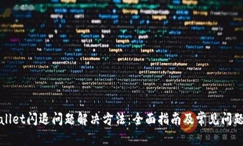 tpWallet闪退问题解决方法:全面指南及常见问题解答