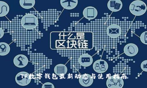 TP数字钱包最新动态与使用指南