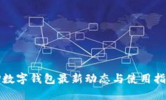 TP数字钱包最新动态与使用指南