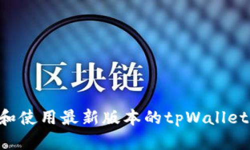 如何下载和使用最新版本的tpWallet:完整指南