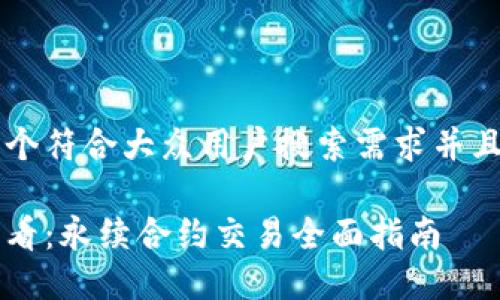 思考一个符合大众用户搜索需求并且的优质
新手必看:永续合约交易全面指南