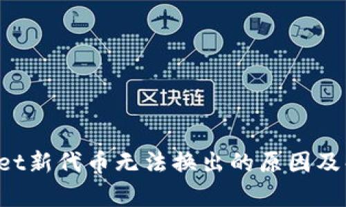 tpWallet新代币无法换出的原因及解决方法
