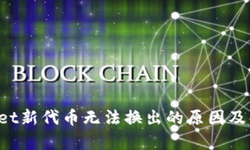tpWallet新代币无法换出的原因及解决方法